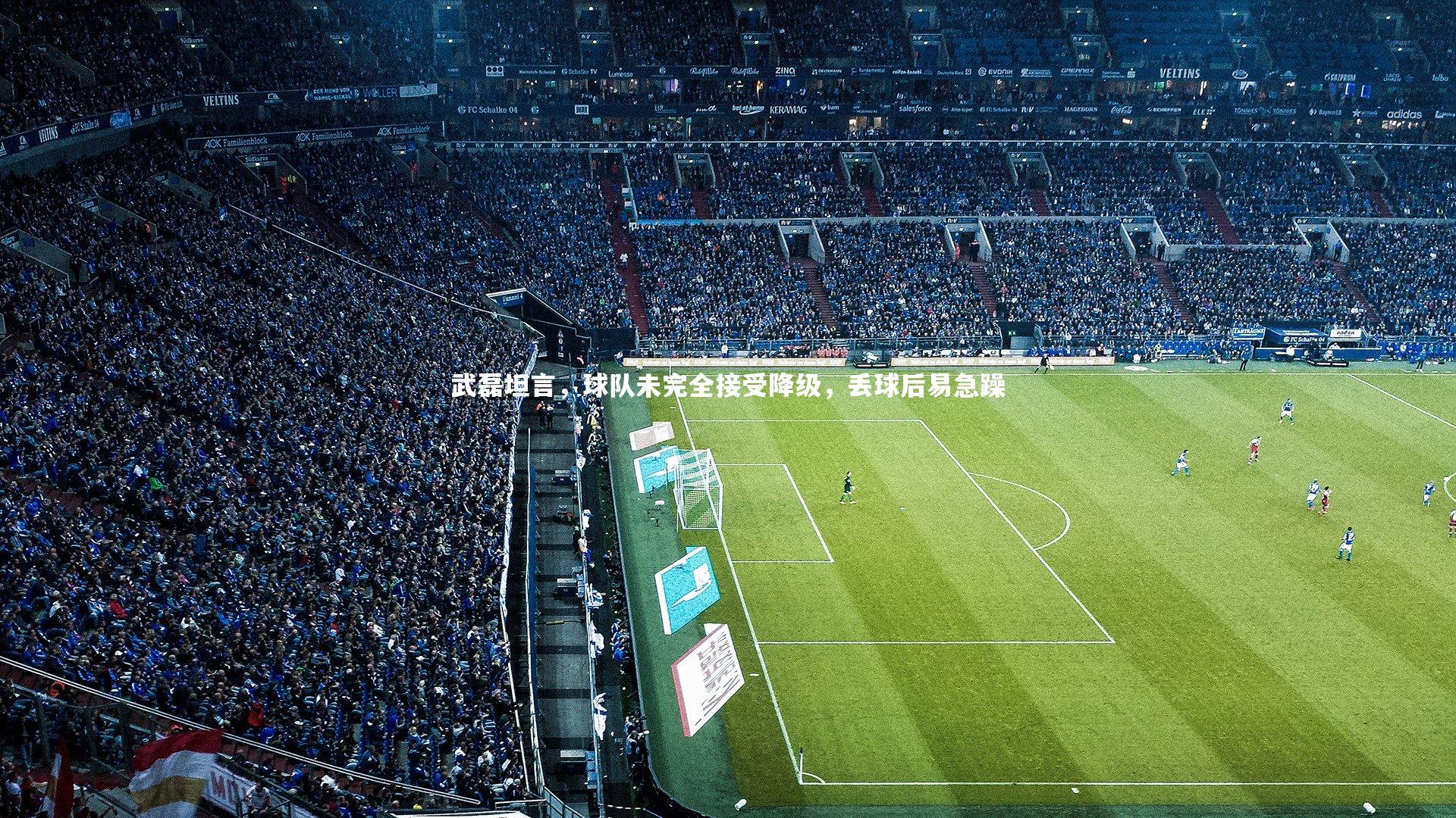 武磊坦言，球队未完全接受降级，丢球后易急躁