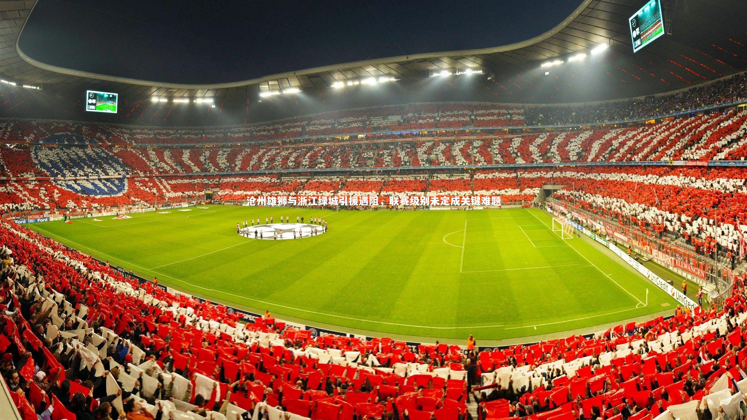 沧州雄狮与浙江绿城引援遇阻，联赛级别未定成关键难题
