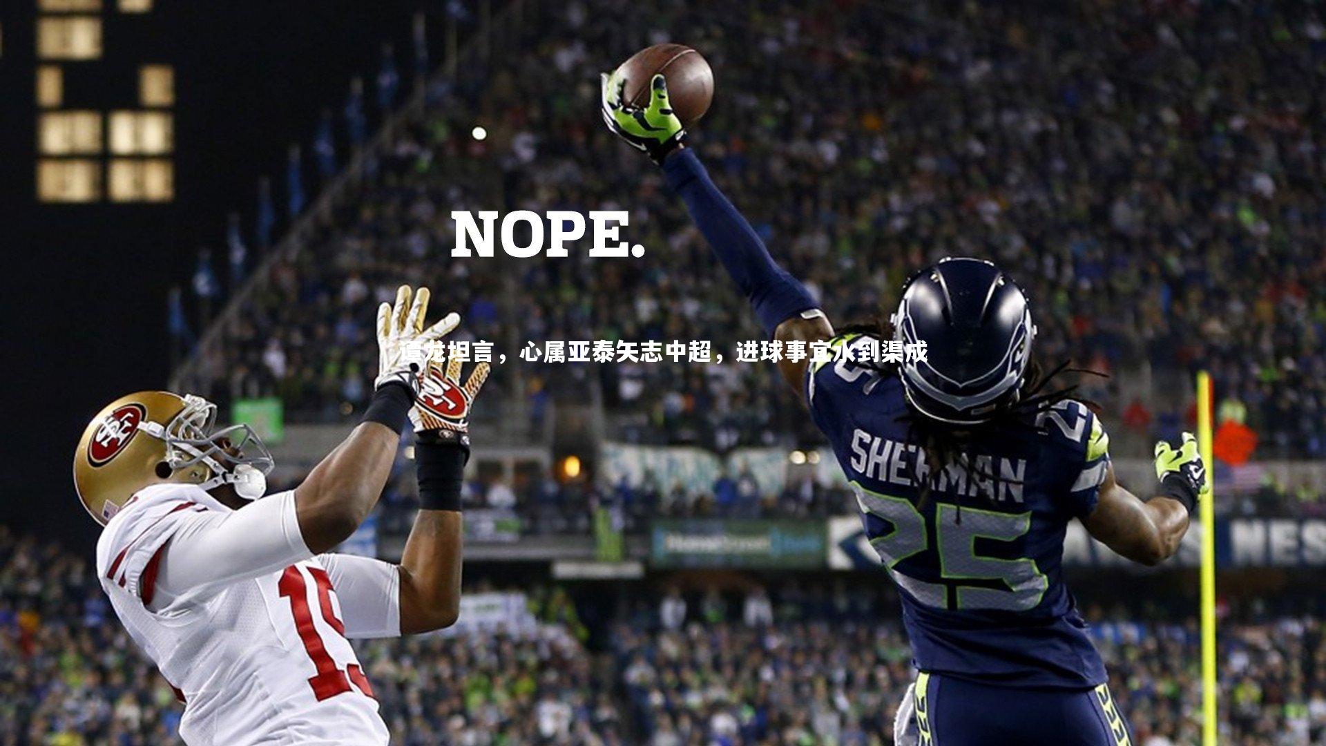 谭龙坦言，心属亚泰矢志中超，进球事宜水到渠成