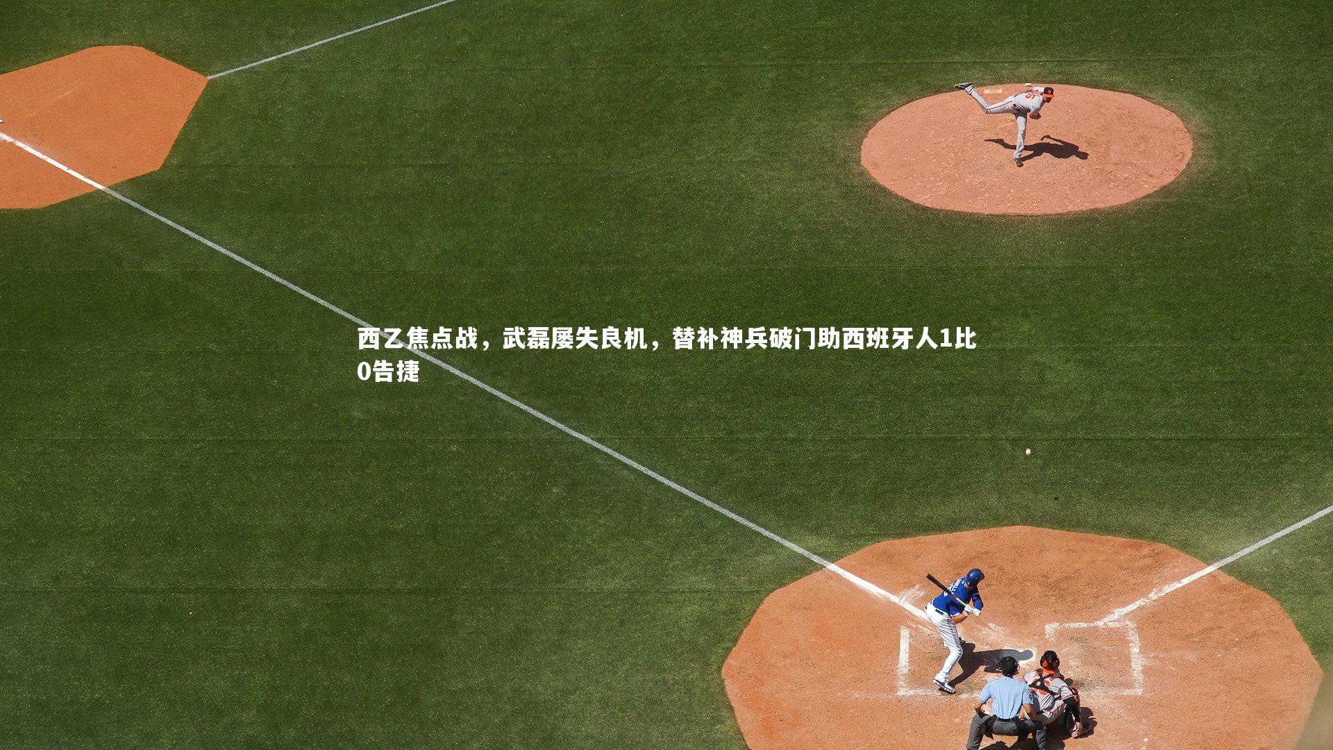 西乙焦点战，武磊屡失良机，替补神兵破门助西班牙人1比0告捷