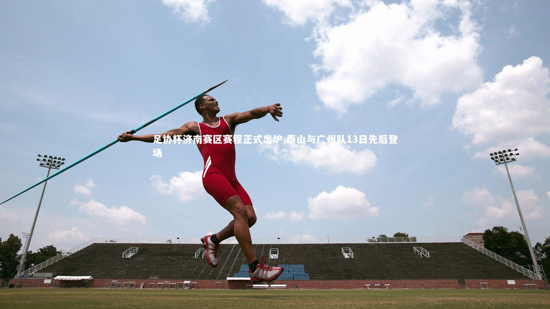 足协杯济南赛区赛程正式出炉 泰山与广州队13日先后登场