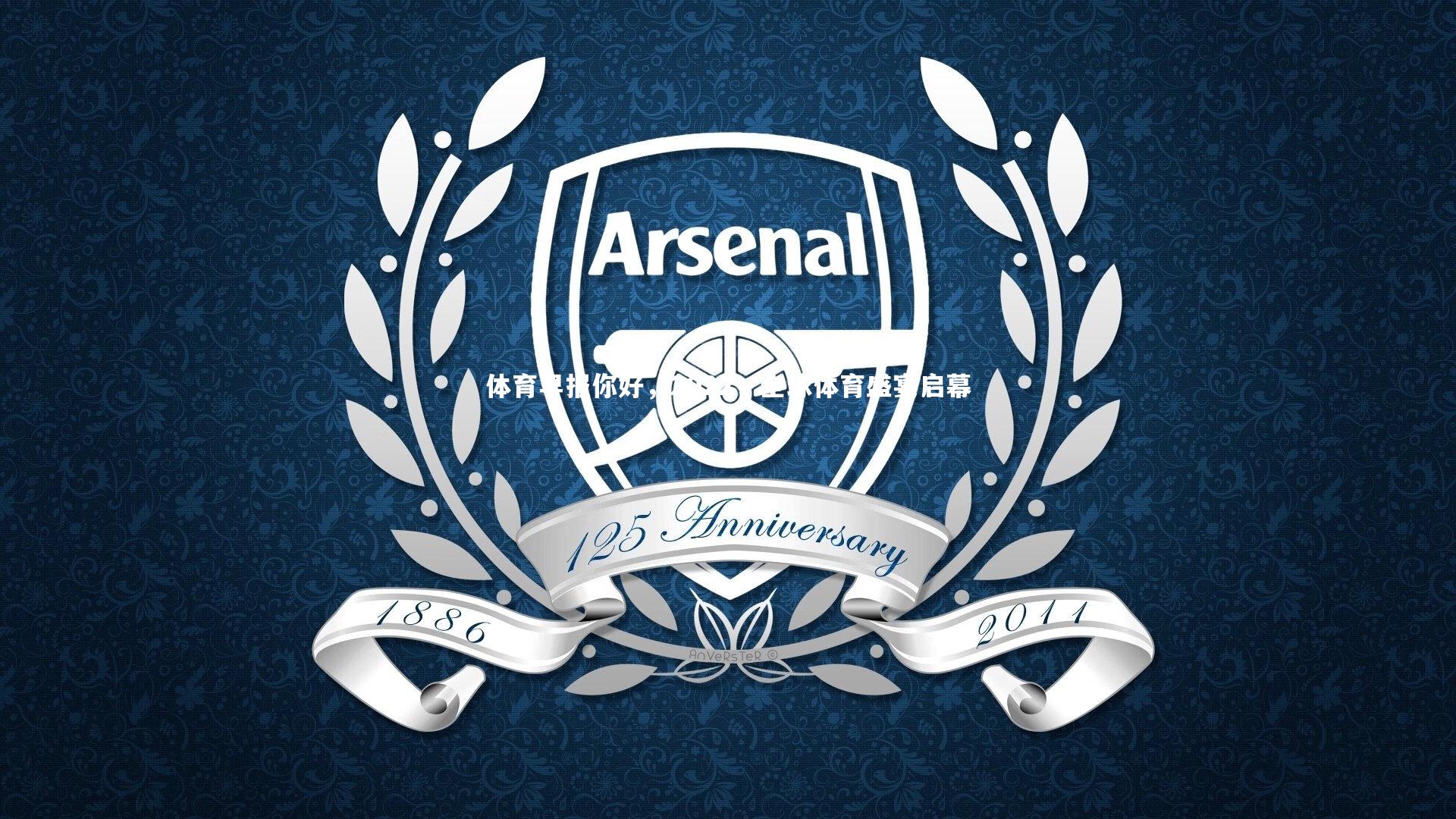 B体育：体育早报你好，2022，全球体育盛宴启幕