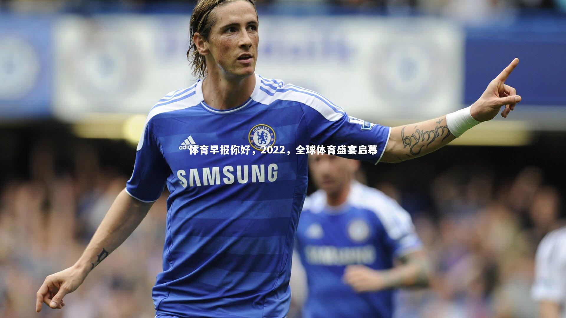 体育早报你好，2022，全球体育盛宴启幕