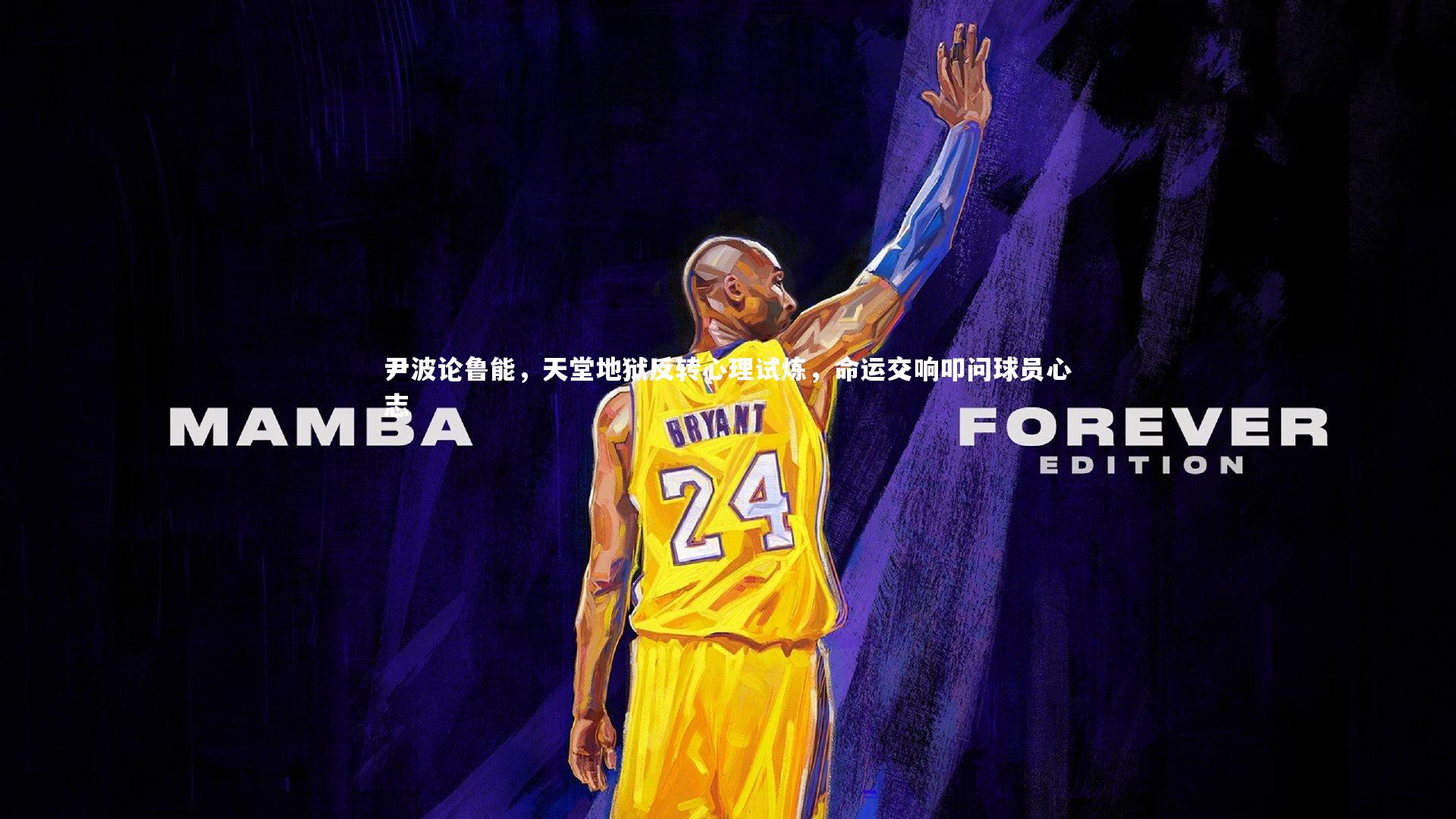 【B体育官方网站】尹波论鲁能，天堂地狱反转心理试炼，命运交响叩问球员心志