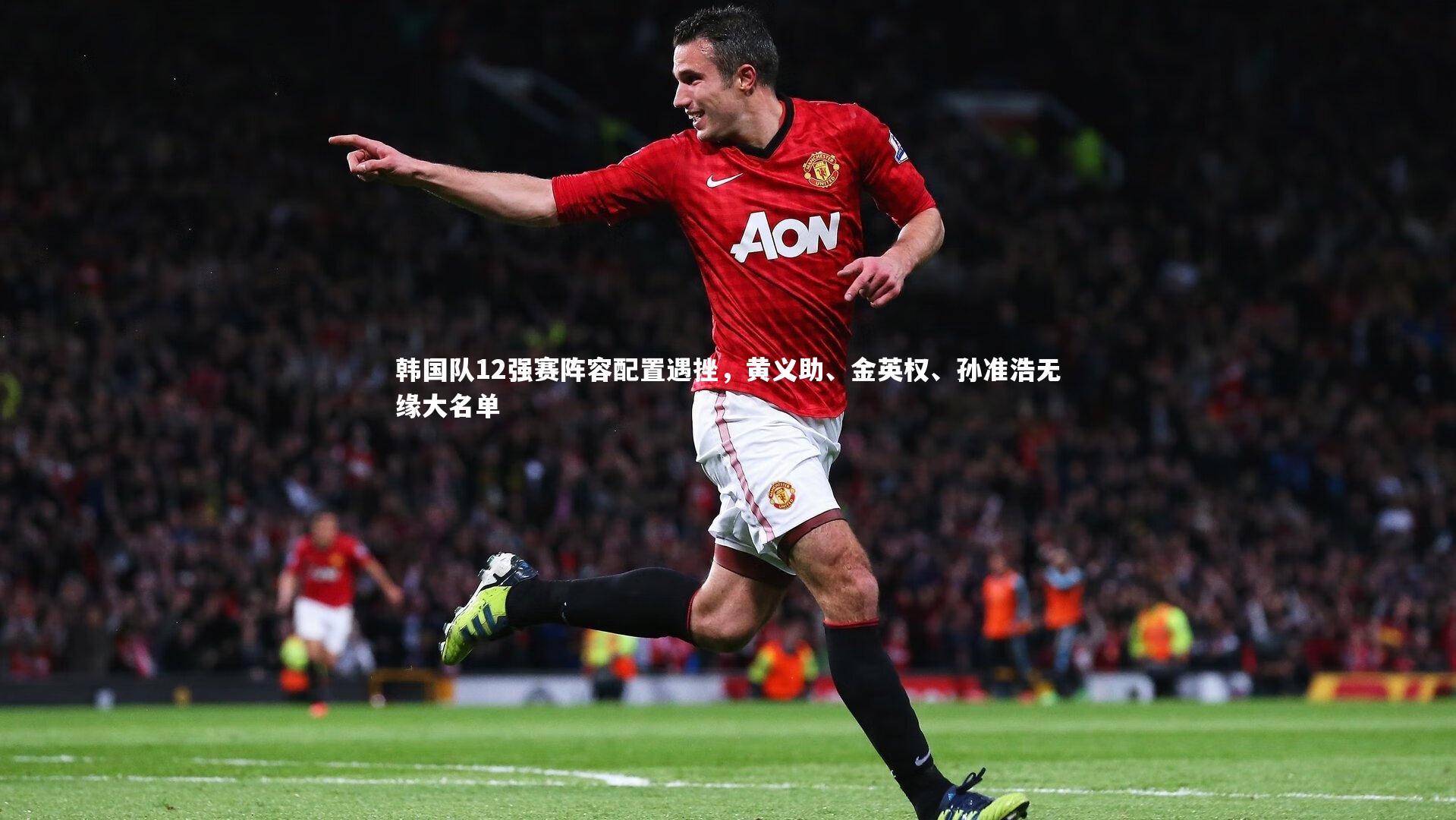 BSPORTS_韩国队12强赛阵容配置遇挫，黄义助、金英权、孙准浩无缘大名单