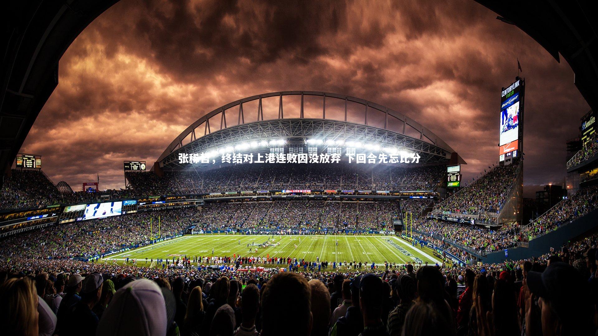 B体育-张稀哲，终结对上港连败因没放弃 下回合先忘比分