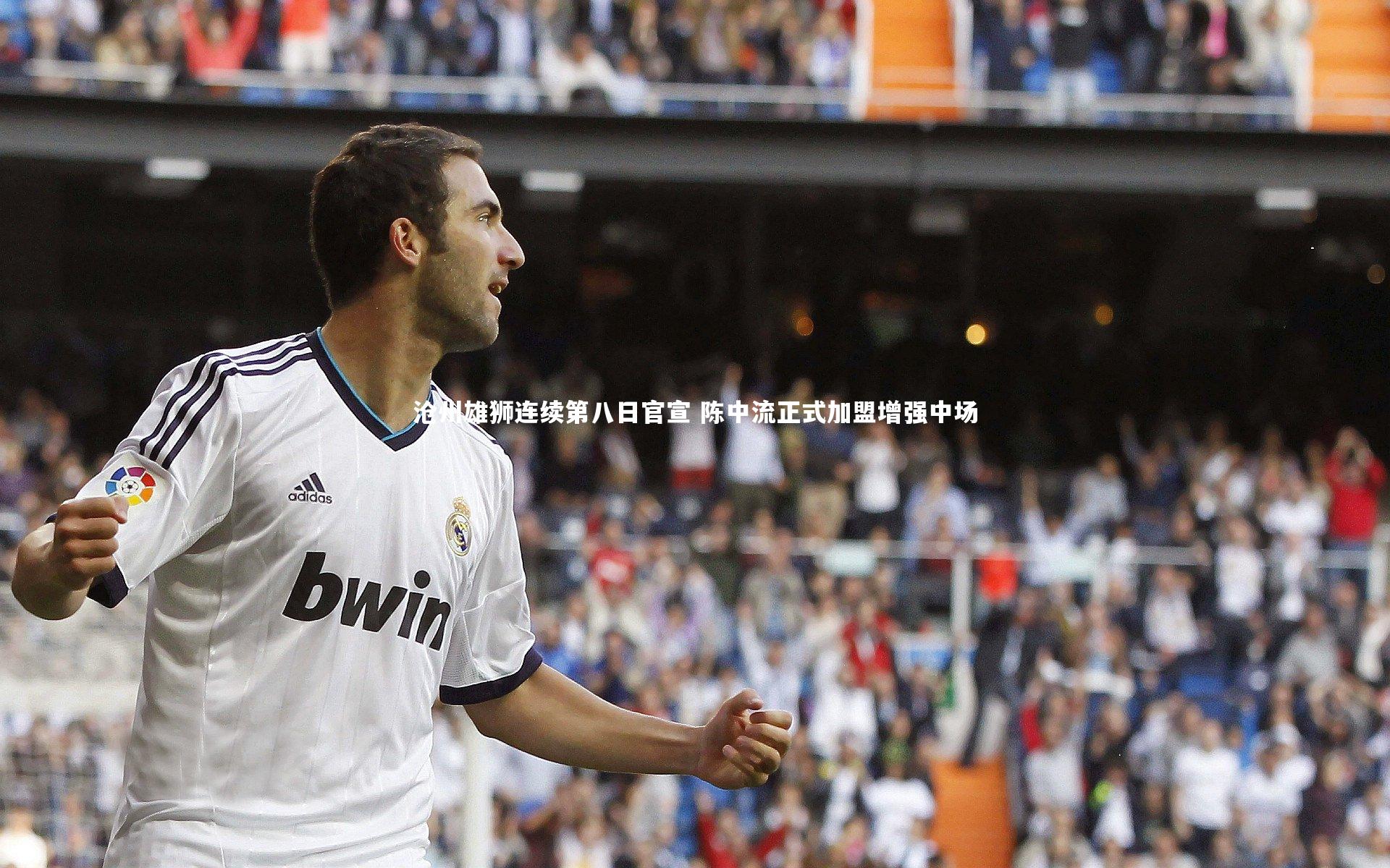 B体育平台|沧州雄狮连续第八日官宣 陈中流正式加盟增强中场