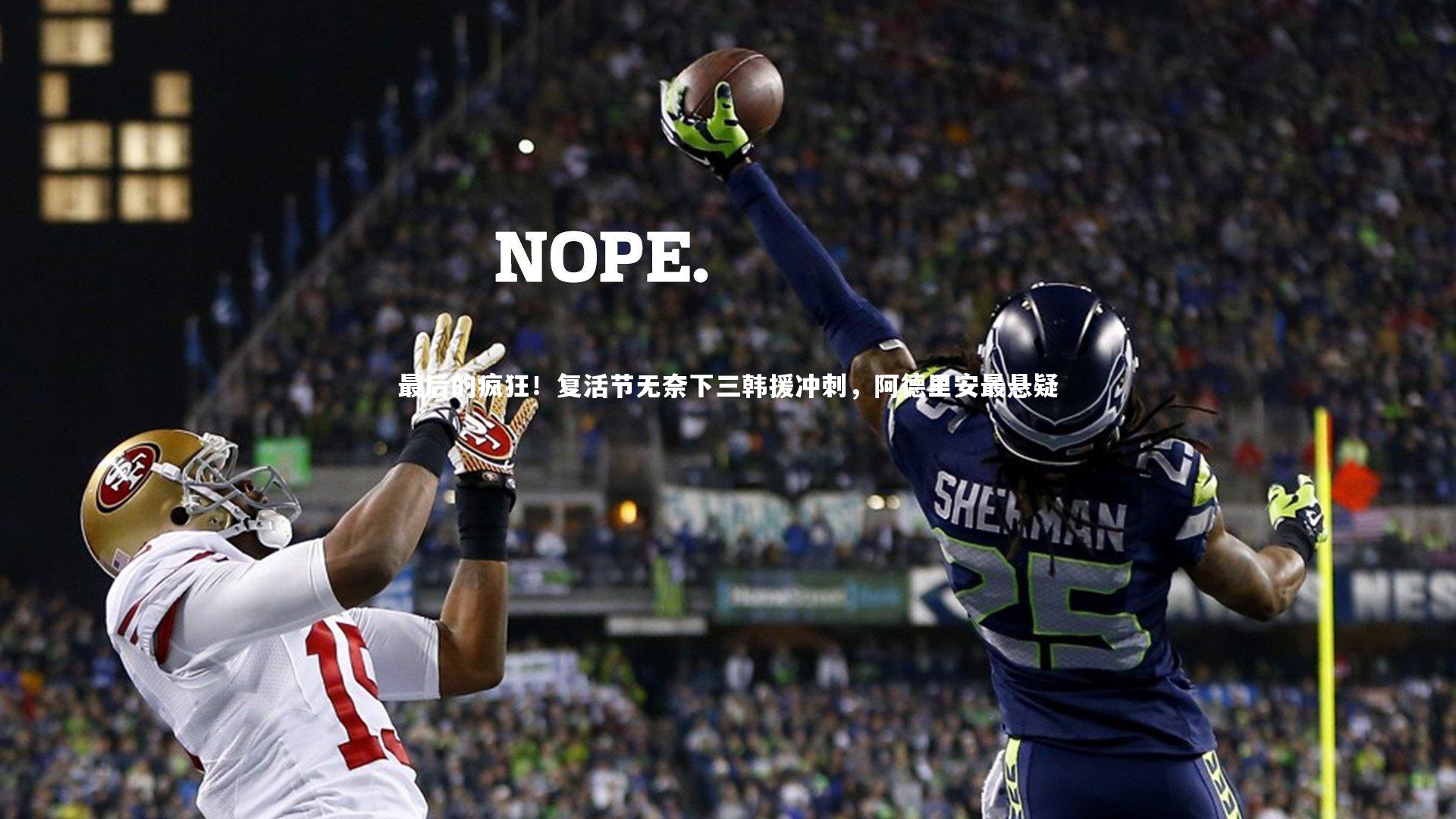 最后的疯狂！复活节无奈下三韩援冲刺，阿德里安最悬疑