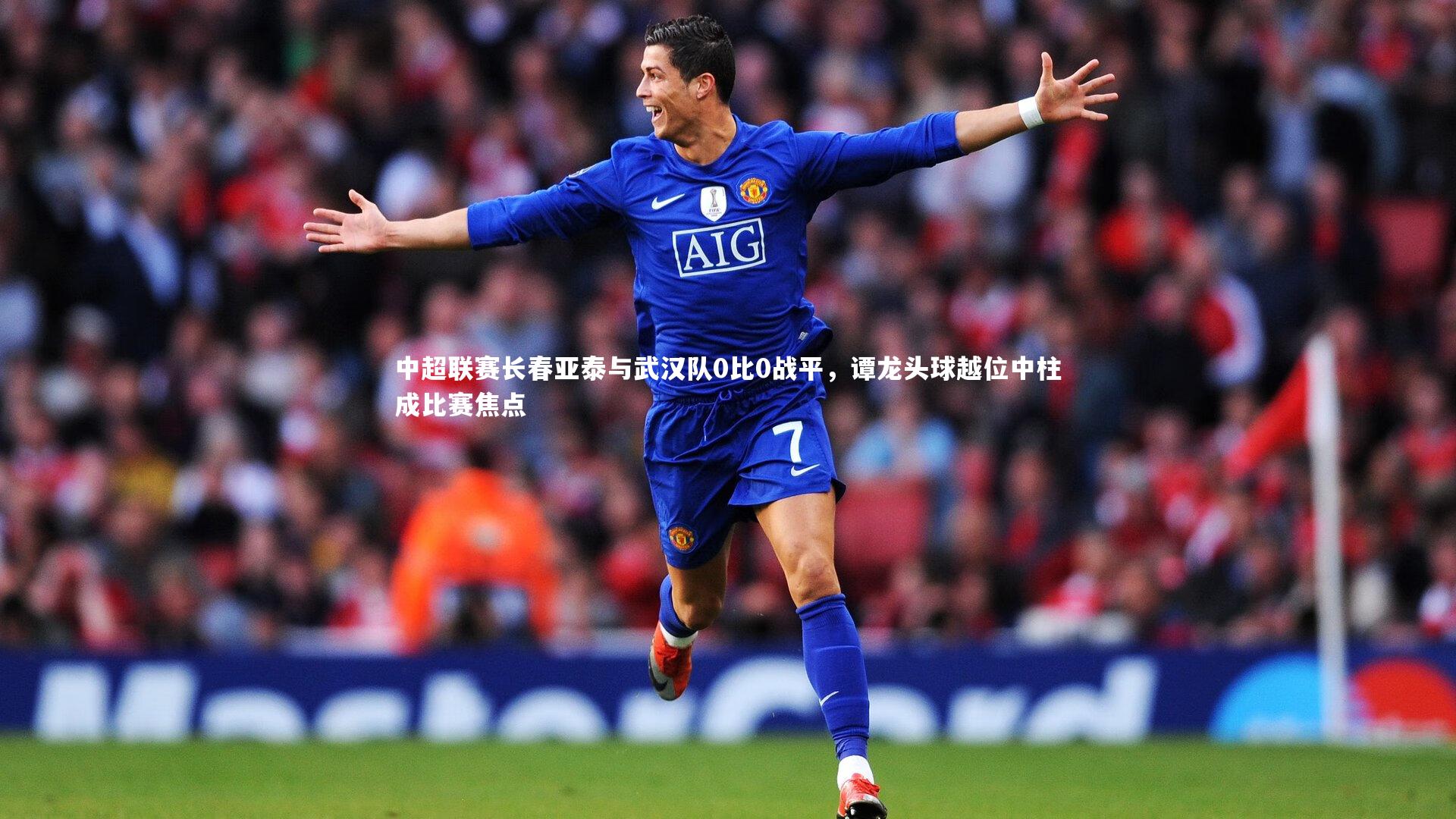 【BSPORTS】中超联赛长春亚泰与武汉队0比0战平，谭龙头球越位中柱成比赛焦点