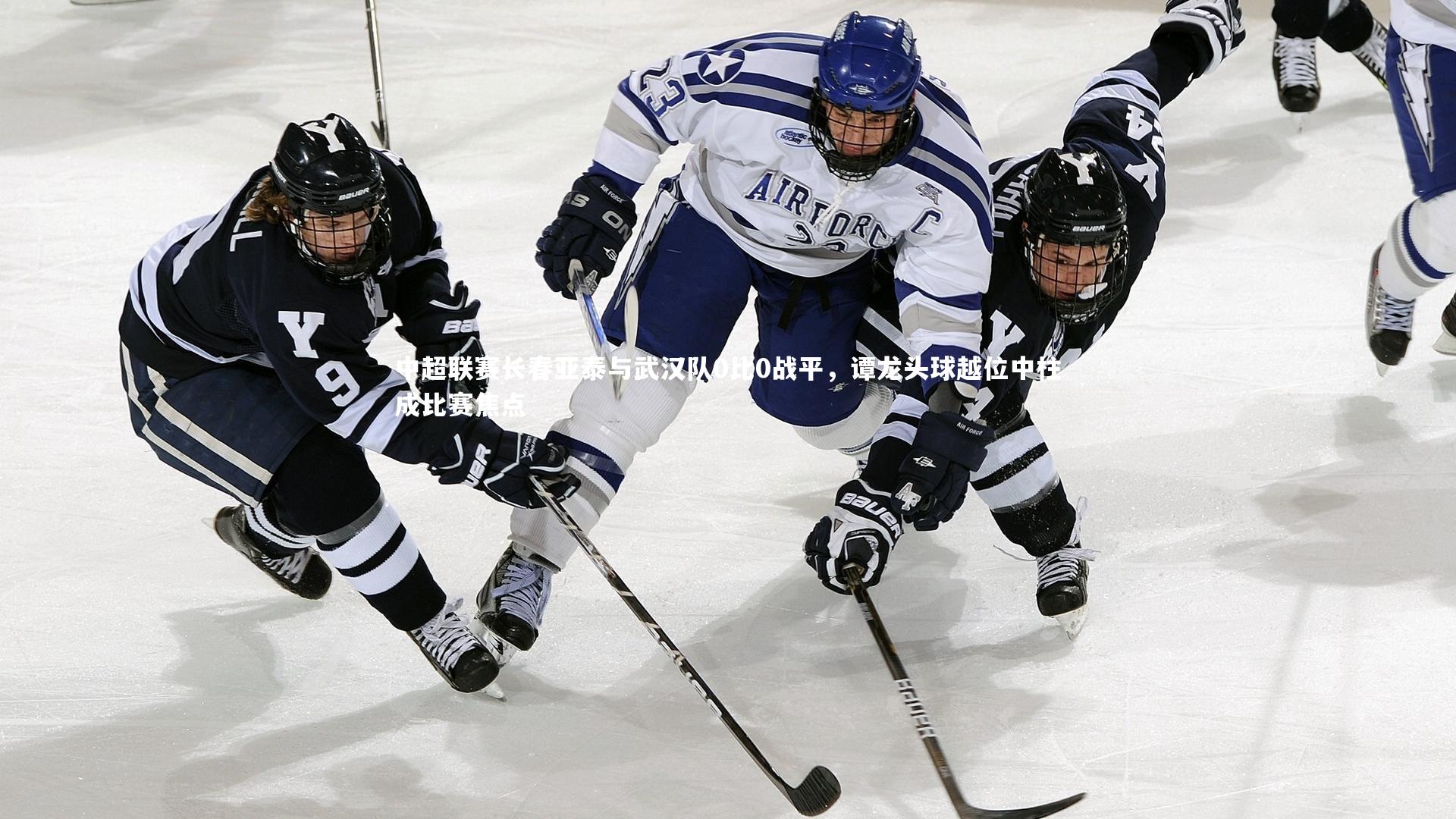 中超联赛长春亚泰与武汉队0比0战平，谭龙头球越位中柱成比赛焦点