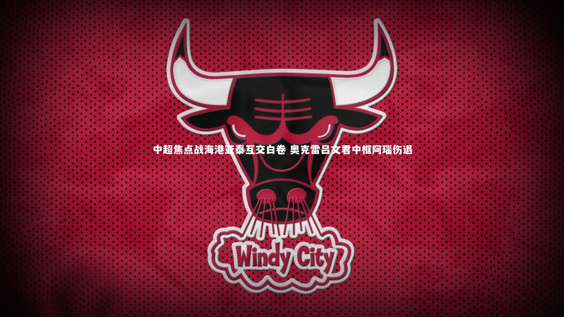 中超焦点战海港亚泰互交白卷 奥克雷吕文君中框阿瑙伤退